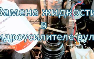 Как поменять масло в гидроусилителе руля — частичная и полная замены