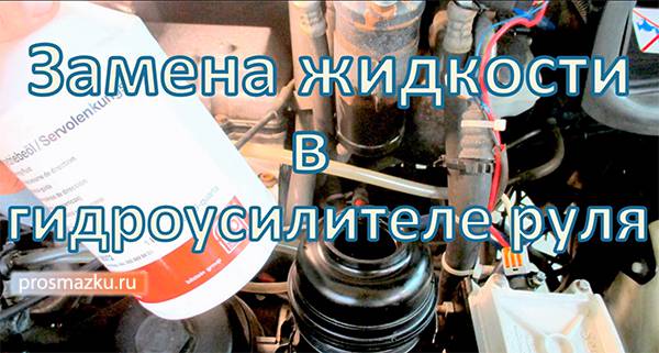 замена масла в гидроусилителе руля